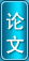 論文發(fā)表網(wǎng)