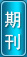 職稱論文發(fā)表期刊投稿
