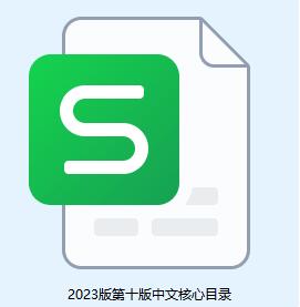 2023版第十版中文核心目录