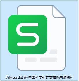 历届cscd合集-中国科学引文数据库来源期刊