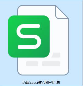 历届cssci核心期刊汇总