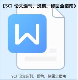 SCI 论文选刊、投稿、修回全指南