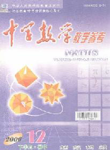 中學(xué)數(shù)學(xué)教學(xué)參考雜志