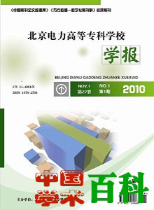 北京電力高等?？茖W校學報雜志