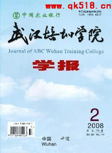 中國農(nóng)業(yè)銀行武漢培訓(xùn)學(xué)院學(xué)報(bào)雜志