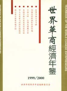 世界華商經濟年鑒雜志