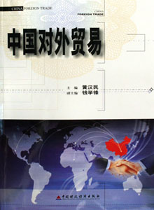 中國(guó)對(duì)外貿(mào)易雜志