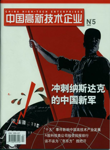 中國高新技術(shù)企業(yè)雜志