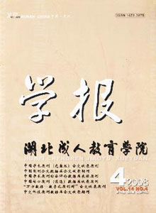 湖北成人教育學(xué)院學(xué)報(bào)雜志