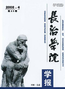 長(zhǎng)治學(xué)院學(xué)報(bào)雜志