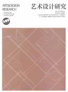藝術(shù)設(shè)計研究雜志