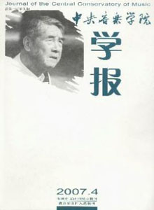 中央音樂學(xué)院學(xué)報(bào)雜志