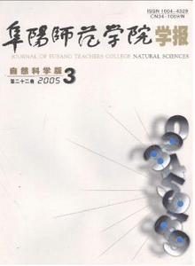 阜陽師范學(xué)院學(xué)報(bào)