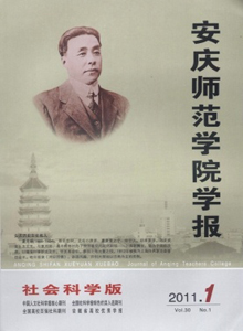 安慶師范學(xué)院學(xué)報雜志