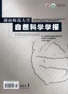 湖南師范大學(xué)自然科學(xué)學(xué)報(bào)雜志