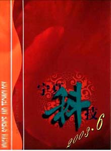 寧夏科技雜志