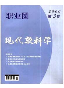 職業圈.現代軟科學雜志