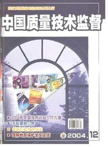 中國(guó)技術(shù)監(jiān)督雜志