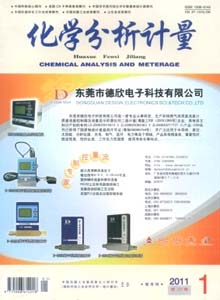 化學(xué)分析計(jì)量雜志