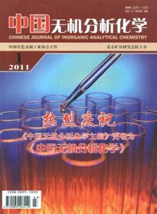 中國(guó)無(wú)機(jī)分析化學(xué)雜志