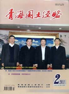 青海國土經(jīng)略雜志