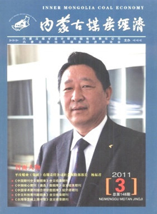 內(nèi)蒙古煤炭經(jīng)濟(jì)雜志