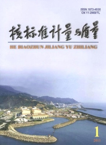 核標(biāo)準(zhǔn)計(jì)量與質(zhì)量雜志