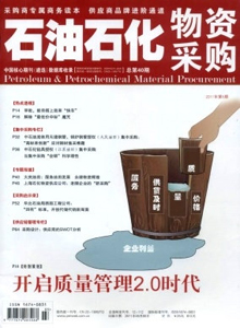 石油石化物資采購(gòu)雜志