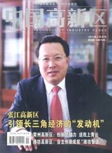 中國高新區(qū)雜志