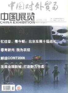 中國對外貿(mào)易·中國展覽雜志