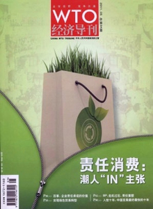 WTO經(jīng)濟導(dǎo)刊雜志