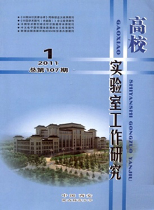 高校實(shí)驗(yàn)室工作研究雜志