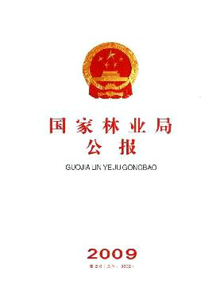國家林業(yè)局公報(bào)雜志