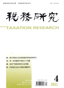 稅務(wù)研究雜志