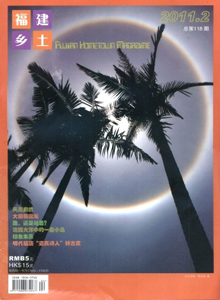 福建鄉土雜志