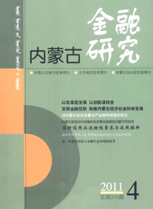 內(nèi)蒙古金融研究雜志