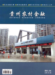 貴州農(nóng)村金融雜志