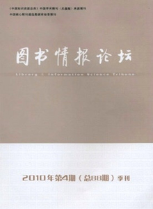 圖書情報(bào)論壇雜志