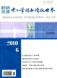 中小學(xué)圖書(shū)情報(bào)世界雜志