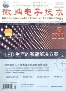 微納電子技術(shù)雜志