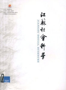 江蘇社會(huì)科學(xué)雜志