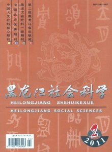 黑龍江社會(huì)科學(xué)雜志