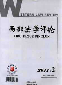 西部法學評論雜志