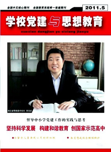 學(xué)校黨建與思想教育雜志