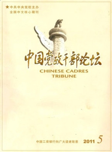 中國(guó)黨政干部論壇雜志