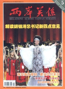 兩岸關系雜志