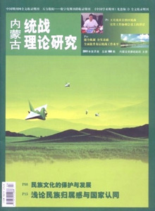 內蒙古統(tǒng)戰(zhàn)理論研究雜志