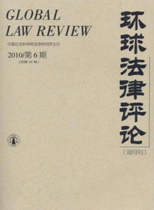 環(huán)球法律評論雜志