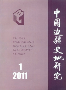 中國(guó)邊疆史地研究雜志