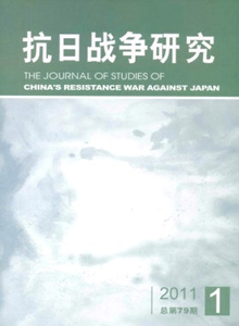 抗日戰(zhàn)爭(zhēng)研究雜志